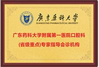 廣東藥科大學附屬第一醫院口腔科(省級重點)專家指導會診機构