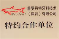 普羅丹特牙科技術(深圳)特約合作單位