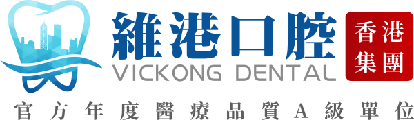 維港口腔