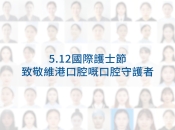 5·12國際護士節|維港口腔致敬白衣天使,守護口腔健康!